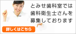 とみせ歯科室では歯科衛生士さんを募集しております