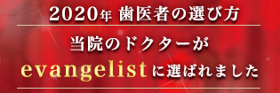 2020年歯医者の選び方　当院のドクターがevangelistに選ばれました