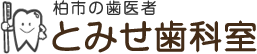 柏市の歯医者「とみせ歯科室」