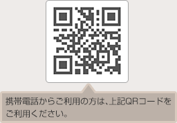 携帯電話からご利用の方は、上記QRコードをご利用ください。