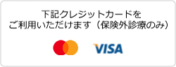 下記のクレジットカードをご利用いただけます（保険外診療のみ） Mastercard VISA