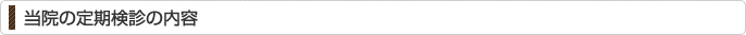 当院の定期検診の内容